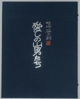 愛しの山男たち　オリジナル名作版画