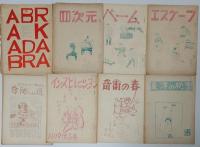 日本奇術文献ノート　4号～48号のうち20冊