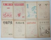 日本奇術文献ノート　4号～48号のうち20冊