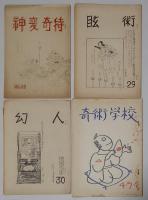 日本奇術文献ノート　4号～48号のうち20冊