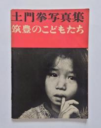 土門拳写真集　筑豊のこどもたち