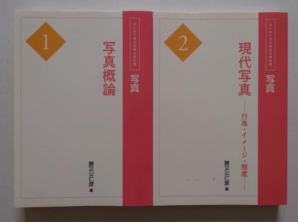 はじめて学ぶ芸術の教科書 写真 2冊(勝又仁彦) / 古本、中古本、古書籍