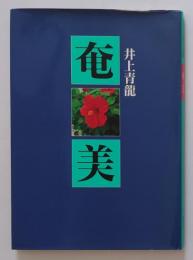 井上青龍写真集　奄美