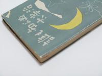 誰も知らぬ