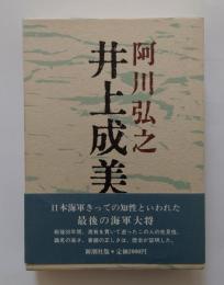 井上成美　署名落款入