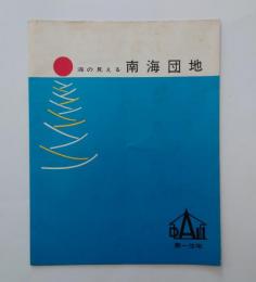 海の見える南海団地