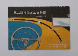 第二阪神国道工事計画