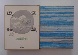 窯庭遊話　特装版