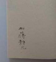 窯庭遊話　特装版