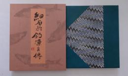細石翁釣魚自傳