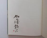 細石翁釣魚自傳