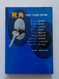 死角 読者への挑戦傑作集（双葉推理小説シリーズ11）