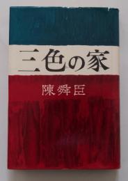 三色の家