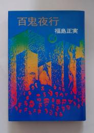 百鬼夜行