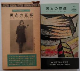 黒衣の花嫁　＜ハヤカワ・ポケット・ミステリ＞