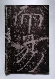 摩崖碑拓本展