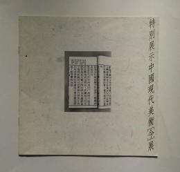 中国現代美術「今」展