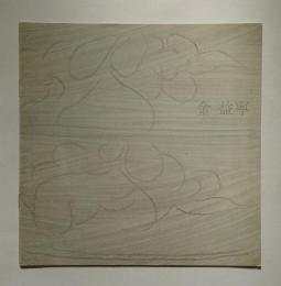 金益寧展