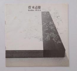 菅木志雄展