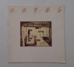 比田井南谷展