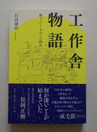 工作舎物語
