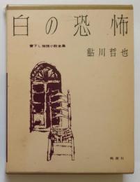 白の恐怖　書下し推理小説全集14