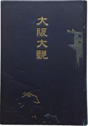 大阪大観