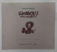 山のぬくもり　作者自摺版画集