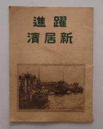躍進 新居濱