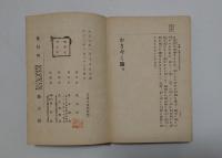 おきゃく論　一名当世紳士論