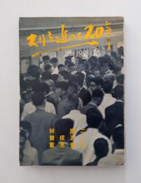 スリを追って20年