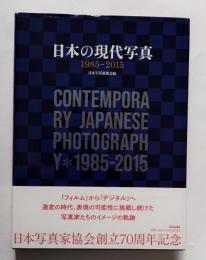 日本の現代写真 1985-2015