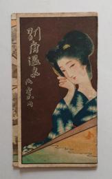 吉田初三郎鳥観図 別府温泉御案内