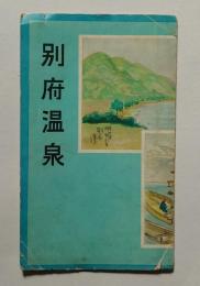 吉田初三郎鳥観図 別府温泉
