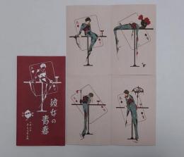 小林かいち木版絵葉書「彼女の青春」