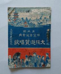 第五回内国勧業博覧会道案内 大阪遊覧唱歌