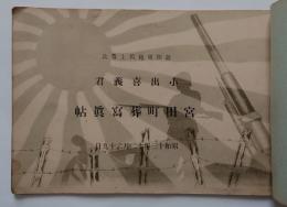 故陸軍砲兵上等兵 小出喜義君 宮田町葬写真帖