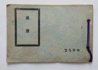 故陸軍砲兵上等兵 小出喜義君 宮田町葬写真帖