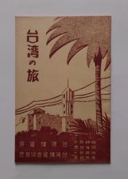 台湾の旅