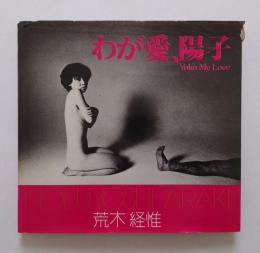 わが愛、陽子　ソノラマ写真選書７