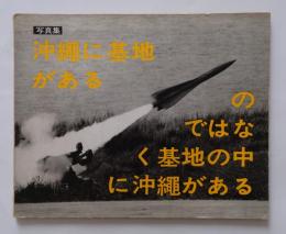 OKINAWA 沖縄に基地があるのではなく基地の中に沖縄がある