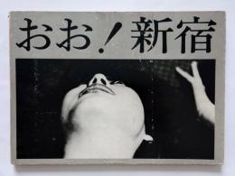 おお！新宿