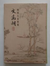 明四大家特展 文徴明