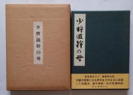 少将滋幹の母　谷崎潤一郎草稿複製