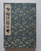 少将滋幹の母　谷崎潤一郎草稿複製
