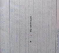 少将滋幹の母　谷崎潤一郎草稿複製