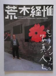 荒木経惟　センチメンタルな写真人生