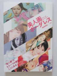 美人画ボーダレス