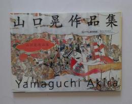 山口晃作品集