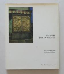 キリコの街　中里和人写真集　（サイン入）